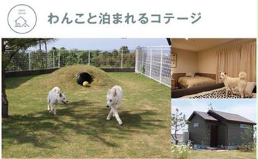 【CF-R5oka】 ONIWAご利用券 30,000円＜ゆったり空間で贅沢キャンプ わんこと泊まれるコテージ＞