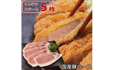 【CF-R5oka】 国産豚 ロース とんかつ・ステーキ用 500g(100g5枚) 肉 豚肉 故郷納税 ぶた肉 トンカツ ステーキ とんてき トンテキ 送料無料 お中元 御中元 御歳暮 お歳暮 のし 熨斗