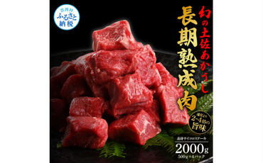 【CF-R5tka】　エイジング工法熟成肉土佐あかうし特選赤身サイコロステーキ2kg（冷凍）