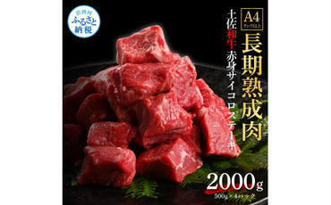 【CF-R5tka】　エイジング工法熟成肉土佐和牛特選赤身サイコロステーキ2kg（冷凍）