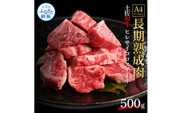 【CF-R5tka】　エイジング工法熟成肉土佐和牛特選ヒレサイコロステーキ500g（冷凍）