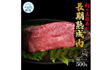 【CF-R5oni】 エイジング工法熟成肉土佐あかうし特選赤身ブロック500g（冷凍）