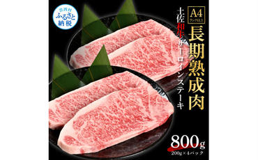 【CF-R5oni】 エイジング工法熟成肉土佐和牛特選サーロインステーキ200g×4枚（冷凍）