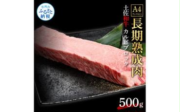 【CF-R5oni】 エイジング工法熟成肉土佐和牛特選カルビブロック500g（冷凍）