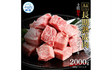 【CF-R5oni】 エイジング工法熟成肉土佐和牛特選カルビサイコロステーキ2kg（冷凍）
