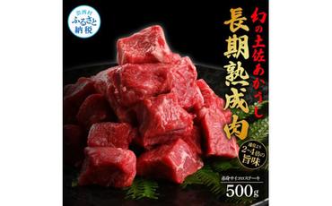 【CF-R5cdm】 エイジング工法熟成肉土佐あかうし特選赤身サイコロステーキ500g（冷凍）
