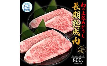 【CF-R5cdm】 エイジング工法熟成肉土佐あかうし特選サーロインステーキ200g×4枚（冷凍）
