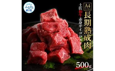 【CF-R5cdm】 エイジング工法熟成肉土佐和牛特選赤身サイコロステーキ500g（冷凍）