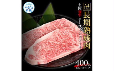 【CF-R5cdm】 エイジング工法熟成肉土佐和牛特選サーロインステーキ200g×2枚（冷凍）