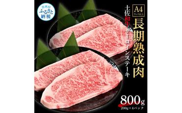 【CF-R5cdm】 エイジング工法熟成肉土佐和牛特選サーロインステーキ200g×4枚（冷凍）