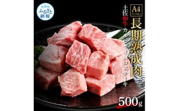 【CF-R5cdm】 エイジング工法熟成肉土佐和牛特選カルビサイコロステーキ500g（冷凍）