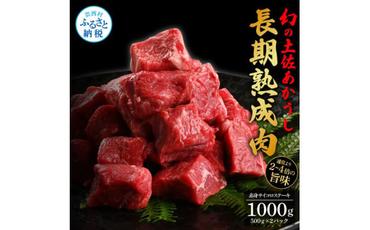 【CF-R5frp】 エイジング工法熟成肉土佐あかうし特選赤身サイコロステーキ1kg（冷凍）
