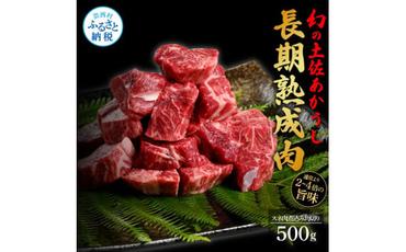【CF-R5frp】 エイジング工法熟成肉土佐あかうし特選スネ肉煮込み角切り500g（冷凍）