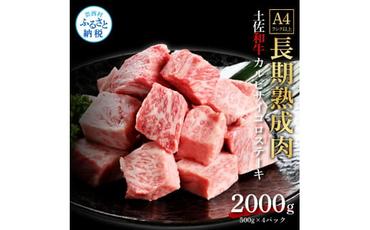 【CF-R5cbs】 エイジング工法熟成肉土佐和牛特選カルビサイコロステーキ2kg（冷凍）