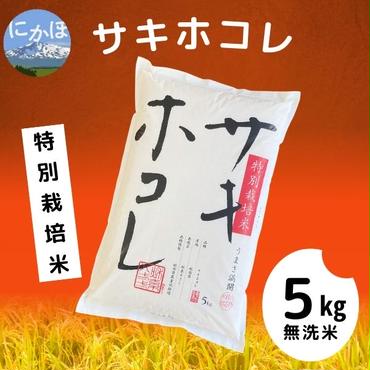 【令和5年産】【無洗米】特別栽培米サキホコレ5kg×1