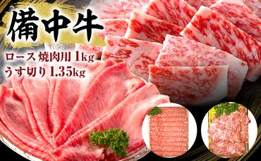 黒毛 和牛 備中牛 ロース焼肉1kg、うす切り1.35kg 岡山県産