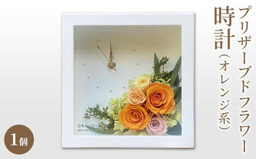 プリザーブドフラワー 白 時計 1個(オレンジ系) 花時計 フラワー 花 お祝い 贈り物 記念日 インテリア プレゼント