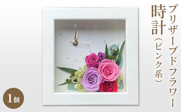 プリザーブドフラワー 白 時計 1個(ピンク系) 花時計 フラワー 花 お祝い 贈り物 記念日 インテリア プレゼント