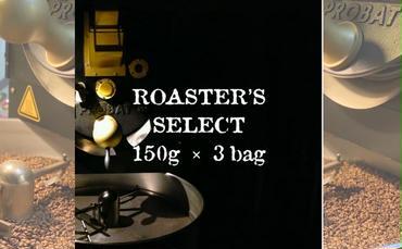 ロースターズセレクト 150g×3種類のおすすめスペシャルティコーヒー ドリンク コーヒー スペシャルティコーヒー