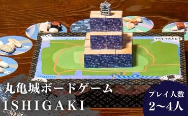 丸亀城ボードゲーム「 ISHIGAKI ～イシガキ～ 」