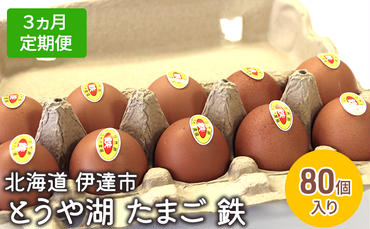 【3ヵ月 定期便】 北海道 伊達市 とうや 卵 鉄  80個 入り たまご