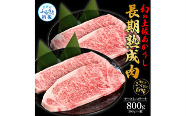 【CF-R5tka】　エイジング工法熟成肉土佐あかうし特選サーロインステーキ200g×4枚（冷凍）