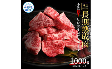 【CF-R5tka】　エイジング工法熟成肉土佐和牛特選ヒレサイコロステーキ1kg（冷凍）