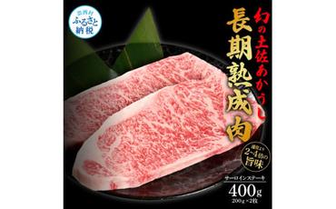 【CF-R5oni】 エイジング工法熟成肉土佐あかうし特選サーロインステーキ200g×2枚（冷凍）