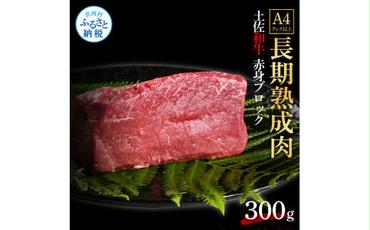 【CF-R5oni】 エイジング工法熟成肉土佐和牛特選赤身ブロック300g（冷凍）