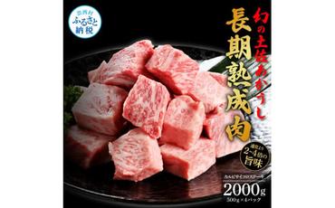 【CF-R5oka】 エイジング工法熟成肉土佐あかうし特選カルビサイコロステーキ2kg（冷凍）