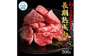【CF-R5oka】 エイジング工法熟成肉土佐あかうし特選ヒレサイコロステーキ500g（冷凍）