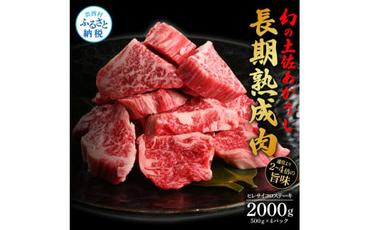 【CF-R5oka】 エイジング工法熟成肉土佐あかうし特選ヒレサイコロステーキ2kg（冷凍）