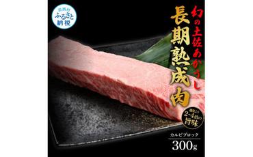 【CF-R5cbs】 エイジング工法熟成肉土佐あかうし特選カルビブロック300g（冷凍）