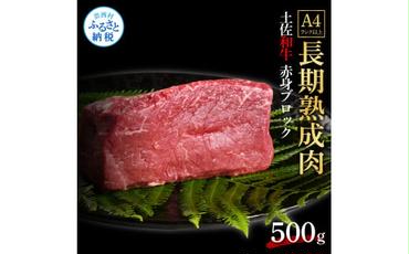 【CF-R5cbs】 エイジング工法熟成肉土佐和牛特選赤身ブロック500g（冷凍）
