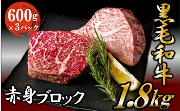 黒毛和牛 厳選 赤身 ブロック 1.8kg （600g×3パック）  お肉 和牛 牛 ブロック肉 赤身肉 精肉 国産 食品