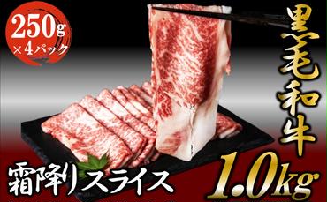 黒毛和牛 霜降りスライス 1kg （250g×4パック） すき焼 しゃぶしゃぶ 牛肉 お肉 スライス
