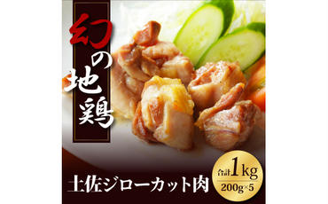 【CF-R5oni】 高知県の地鶏「土佐ジロー」カット肉1kg