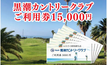 【CF-R5oni】 kochi黒潮カントリークラブ ご利用券 15,000円