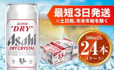 アサヒ スーパードライ ドライクリスタル 500ml×24本 1ケース asahi beer 茨城工場 ビール