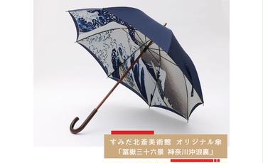 すみだ北斎美術館 オリジナル傘「冨嶽三十六景 神奈川沖浪裏」