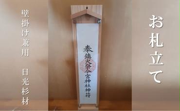 お札立て (壁掛け兼用 日光杉材)簡易神棚 日本製 モダン シンプル アクリル