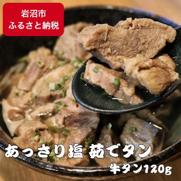 あっさり塩茹でタン 120g 塩 牛タン 冷凍 ギフト 塩タン 肉 贈り物 絶品 タンシチュー 牛タンカレー おでん 塩茹で 岩沼市