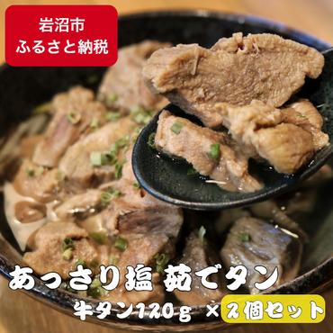 あっさり塩茹でタン 120g×2個 塩 牛タン 冷凍 ギフト 塩タン 肉 贈り物 絶品 タンシチュー 牛タンカレー おでん 塩茹で 岩沼市