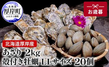 北海道 厚岸産 あさり2kg 殻付き 牡蠣 LLサイズ 20個　お歳暮 特別選別品