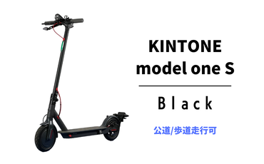 電動キックボード 公道 走行可能 KINTONE Model One S (ブラック） 黒 免許不要 おりたたみ 特定小型原付