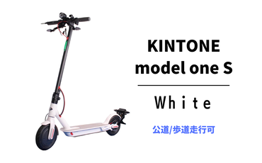電動キックボード 公道 走行可能 KINTONE Model One S (ホワイト） 白 免許不要 おりたたみ 特定小型原付
