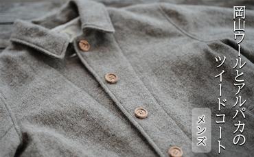 ツイード コート メンズ フリーサイズ 国産 岡山 ウール アルパカ 服 ファッション アウター