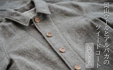 ツイード コート レディース フリーサイズ 国産 岡山 ウール アルパカ 服 ファッション アウター
