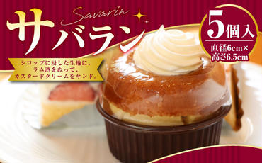 サバラン 5個入 ケーキ 洋菓子 お菓子 ラム酒 直径6cm×高さ6.5cm