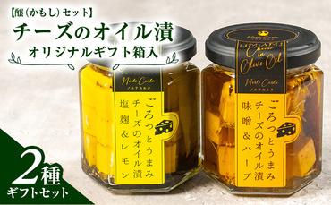 オリジナルギフト箱入：【醸（かもし）セット】チーズのオイル漬2種ギフトセット